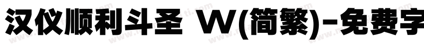 汉仪顺利斗圣 W(简繁)字体转换
